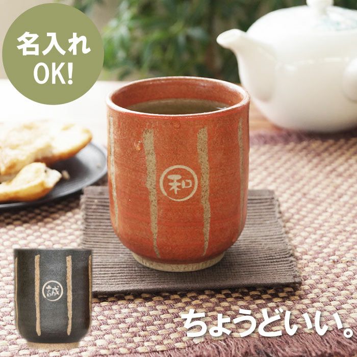 名入れOK！ 日本製 棒縞モダン 湯呑み｜ギフトショップ「FLEGRE