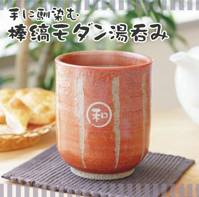名入れOK！ 日本製 棒縞モダン 湯呑み｜ギフトショップ「FLEGRE