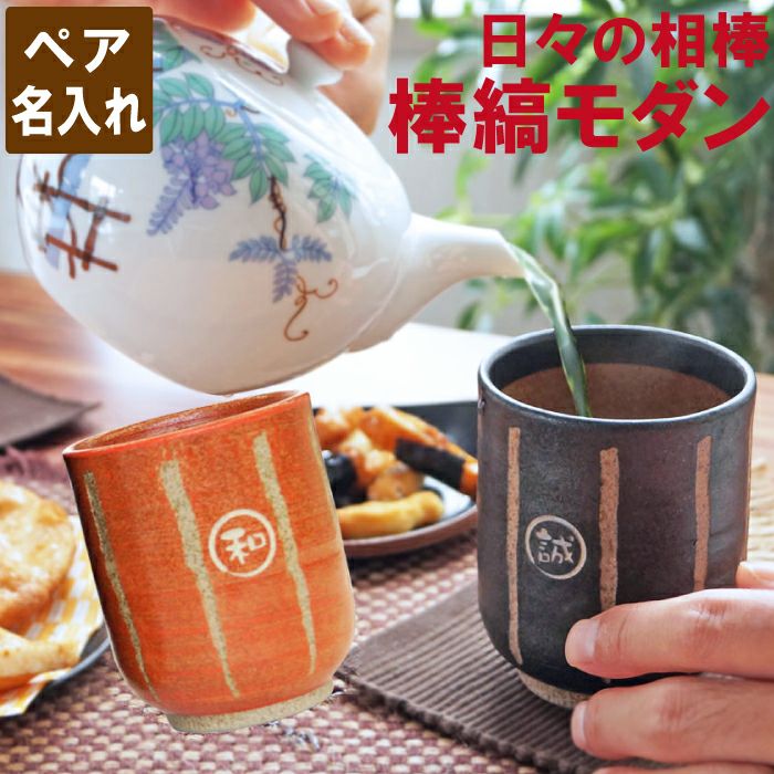 名入れOK！ 日本製 棒縞モダン 湯呑み ペアセット｜ギフトショップ