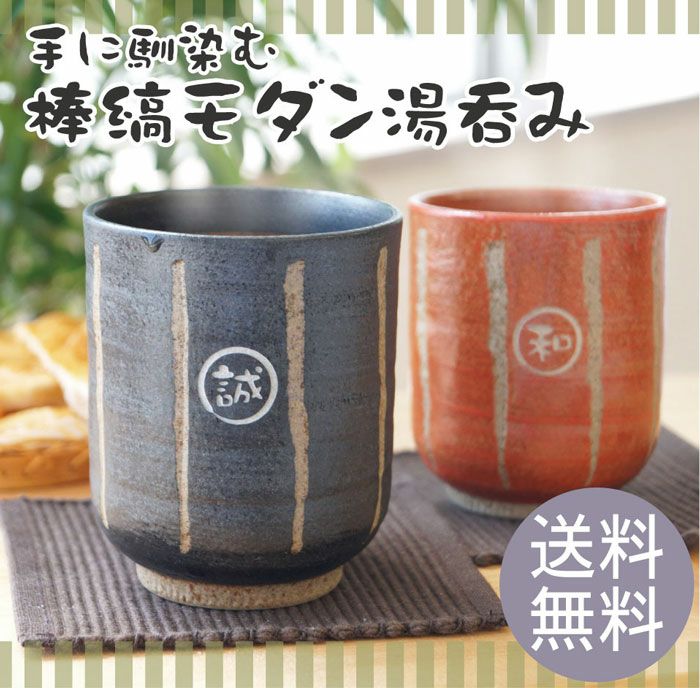 一ノ瀬焼 陶器 ペアグラス ペア湯吞み 名入れOK！ 日本製 棒縞モダン 湯呑み ペアセット｜ギフトショップ