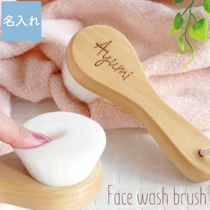 名入れOK！洗顔ブラシ｜ギフトショップ「FLEGRE（フレグレ）」
