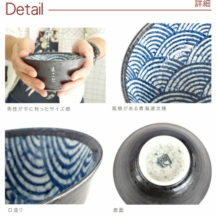 名入れ 美濃焼 青海波模様 親父の飯椀 （単品）｜ギフトショップ