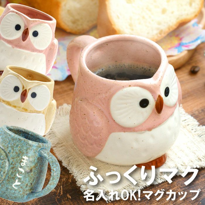 名入れ パステルふくろうマグカップ 単品｜ギフトショップ「FLEGRE