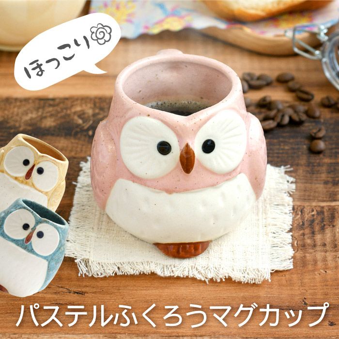 名入れ パステルふくろうマグカップ 単品｜ギフトショップ「FLEGRE