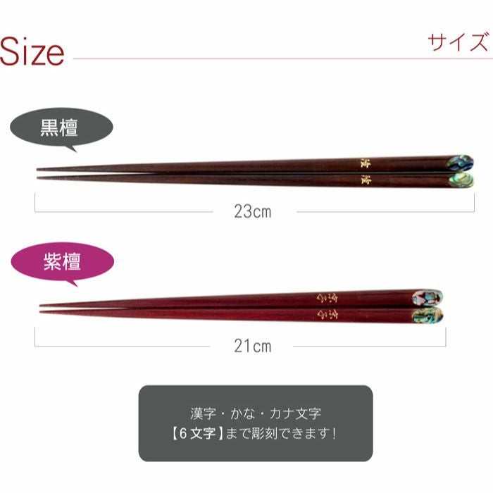 名入れ ＯＫ！ 天然木・日本製 夢見月 煌きあわび箸 （ペア 2膳）