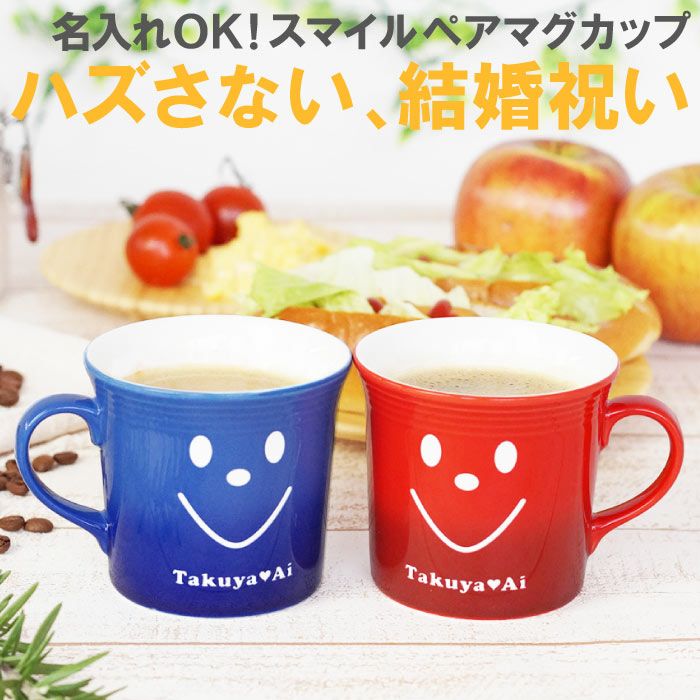 名入れOK！スマイルマグカップ ペアセット｜ギフトショップ「FLEGRE