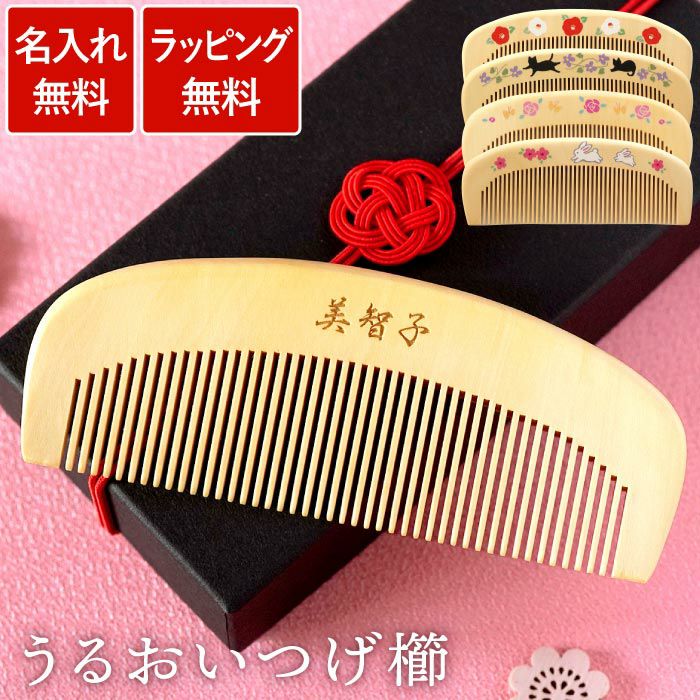名入れOK！うるおいつげ櫛｜ギフトショップ「FLEGRE（フレグレ）」