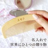 うるおいつげ櫛