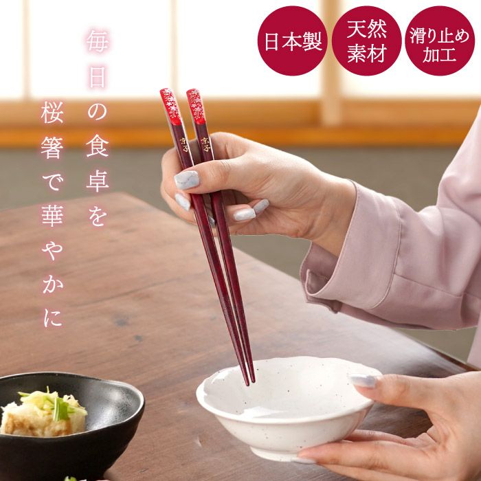 名入れ 若狭塗 華やぎ桜お箸 単品｜ギフトショップ「FLEGRE（フレグレ）」