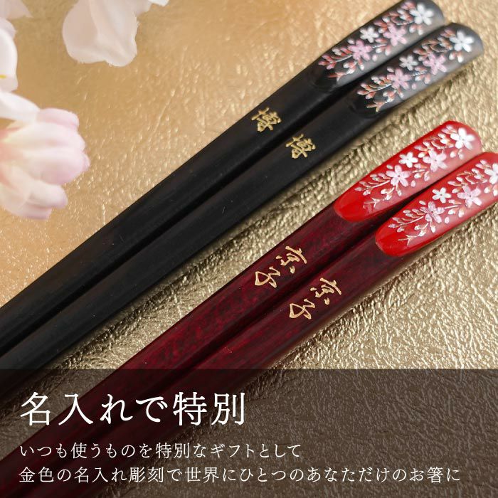 名入れ 若狭塗 華やぎ桜お箸 単品｜ギフトショップ「FLEGRE（フレグレ）」