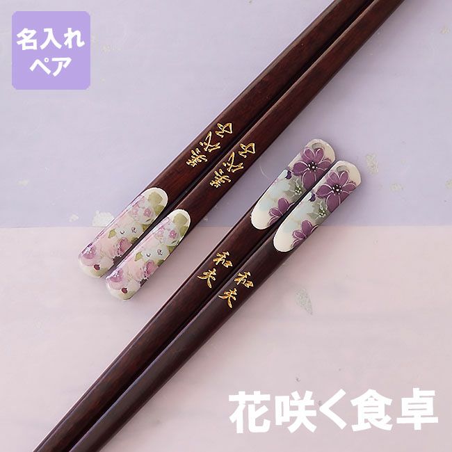 名入れOK! 若狭塗 花柄箸 ペアセット｜ギフトショップ「FLEGRE