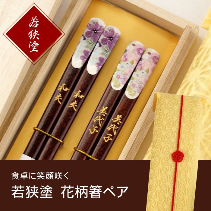 名入れOK! 若狭塗 花柄箸 ペアセット｜ギフトショップ「FLEGRE