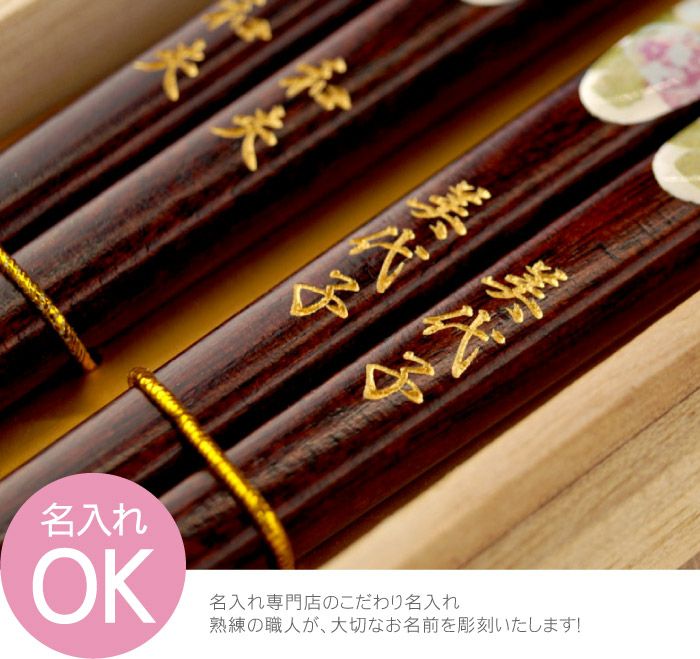 名入れOK! 若狭塗 花柄箸 ペアセット｜ギフトショップ「FLEGRE