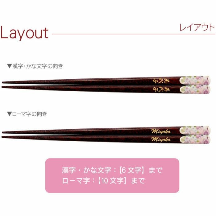名入れOK! 若狭塗 花柄箸 ペアセット｜ギフトショップ「FLEGRE