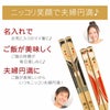 天然木・日本製 若狭塗・ハッピー 良縁 和装 夫婦箸（お箸セット）