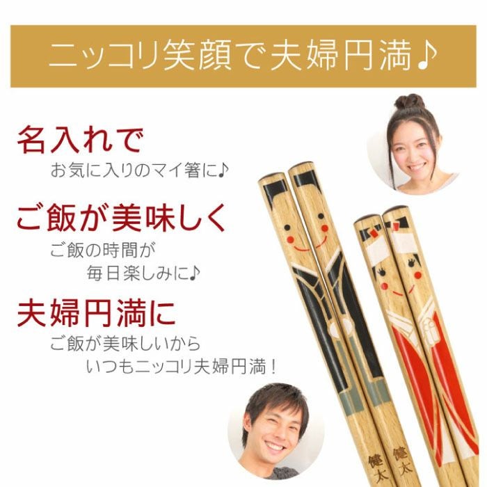 天然木・日本製 若狭塗・ハッピー 良縁 和装 夫婦箸（お箸セット）