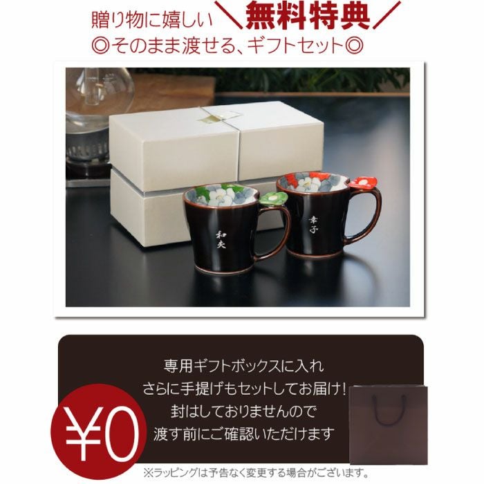 名入れ ペアマグカップ 天目 椿（つばき） 夫婦｜ギフトショップ
