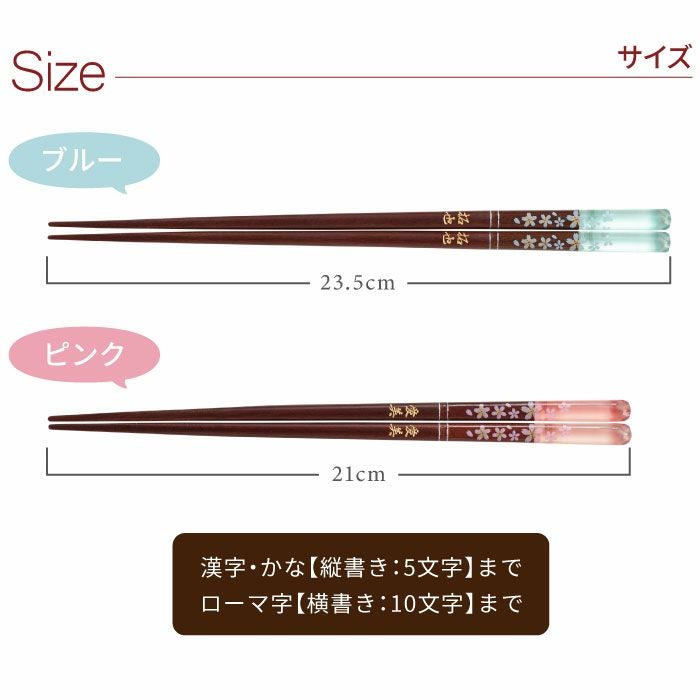 名入れOK！ 天然木・日本製 クリア桜花箸 1膳