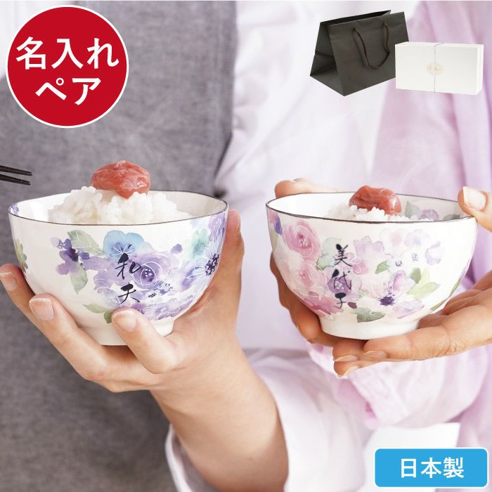 名入れ 美濃焼 花工房 ごはん茶碗 （ペア）｜ギフトショップ「FLEGRE