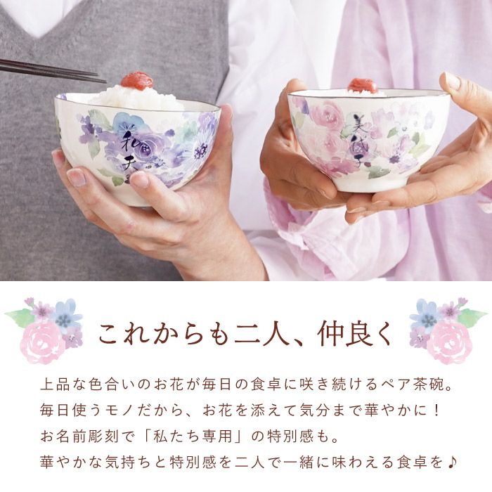 名入れ 美濃焼 花工房 ごはん茶碗 （ペア）｜ギフトショップ「FLEGRE