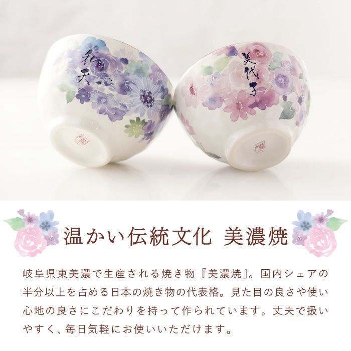 名入れ 美濃焼 花工房 ごはん茶碗 （ペア）｜ギフトショップ「FLEGRE