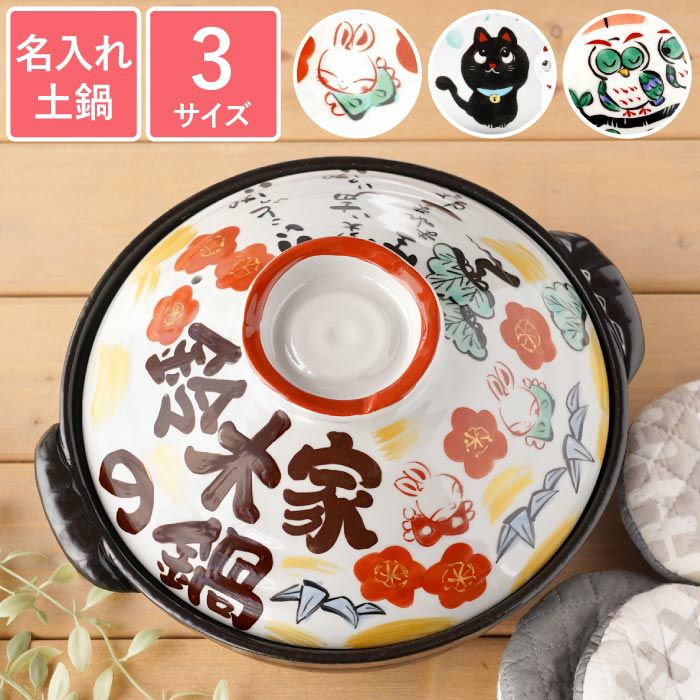 夕立窯 名入れ和土鍋｜ギフトショップ「FLEGRE（フレグレ）」