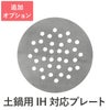 土鍋用IH対応プレート　単品