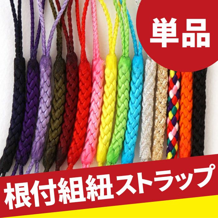 全15色☆ 組み紐 （単品/1本）｜ギフトショップ「FLEGRE（フレグレ）」