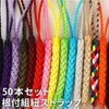 全15色★ 組み紐 （50本セット）