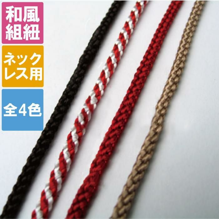 和風組紐 】 ひもロング ネックレス用 100cm｜ギフトショップ「FLEGRE