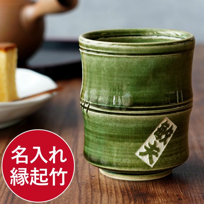 名入れ 美濃焼 織部 竹筋湯呑 【単品】｜ギフトショップ「FLEGRE