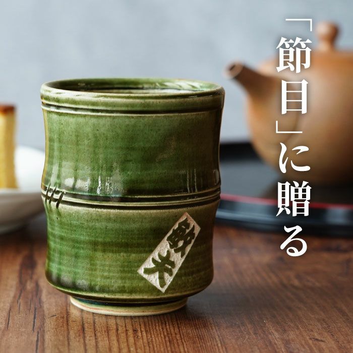 名入れ 美濃焼 織部 竹筋湯呑 【単品】｜ギフトショップ「FLEGRE