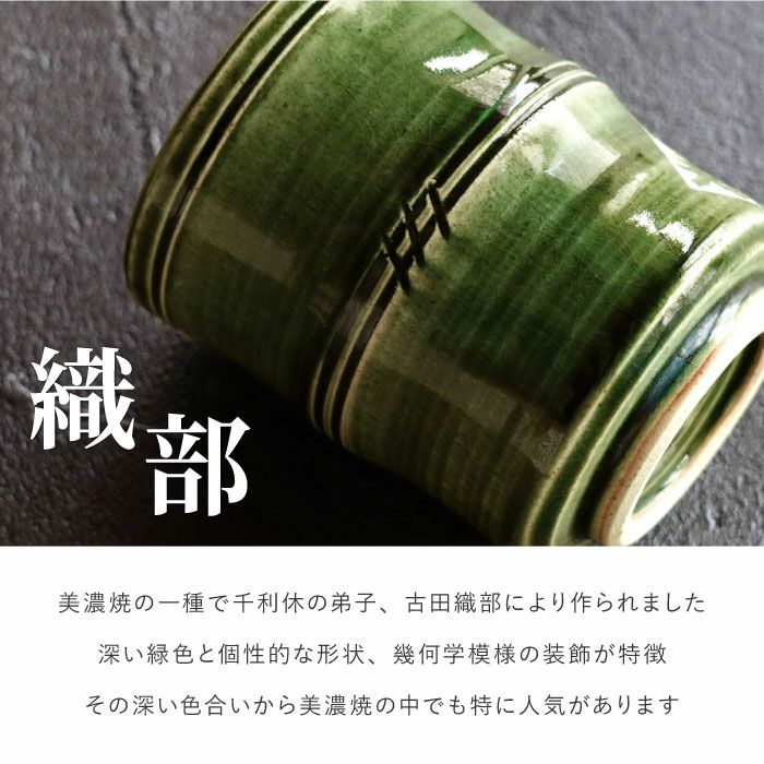 名入れ 美濃焼 織部 竹筋湯呑 【単品】｜ギフトショップ「FLEGRE