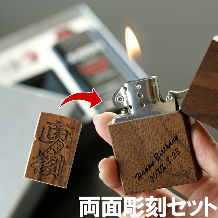 名入れOK！両面彫刻 木製オイルライターセット（メッセージver