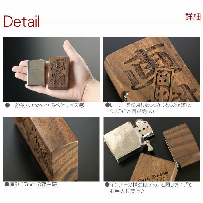 名入れOK！両面彫刻 木製オイルライターセット（メッセージver