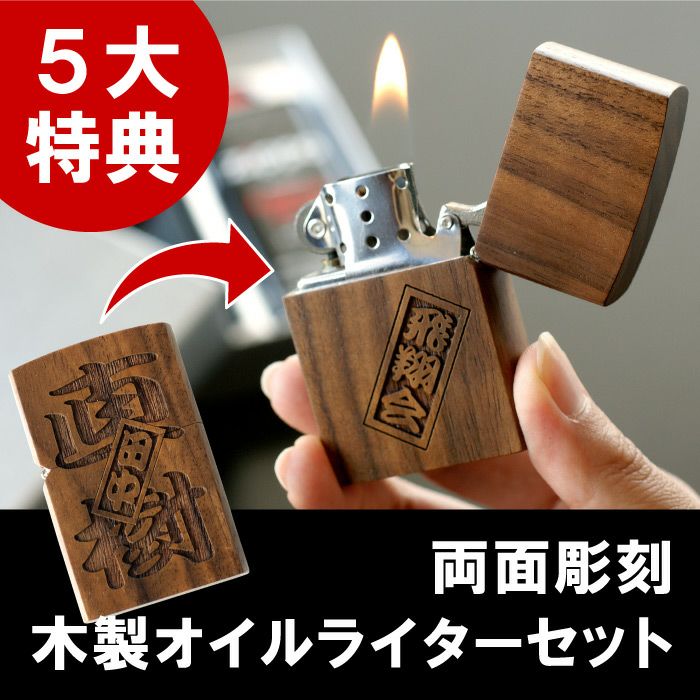 名入れOK！両面彫刻 木製オイルライターセット（さし札ver）｜ギフト 