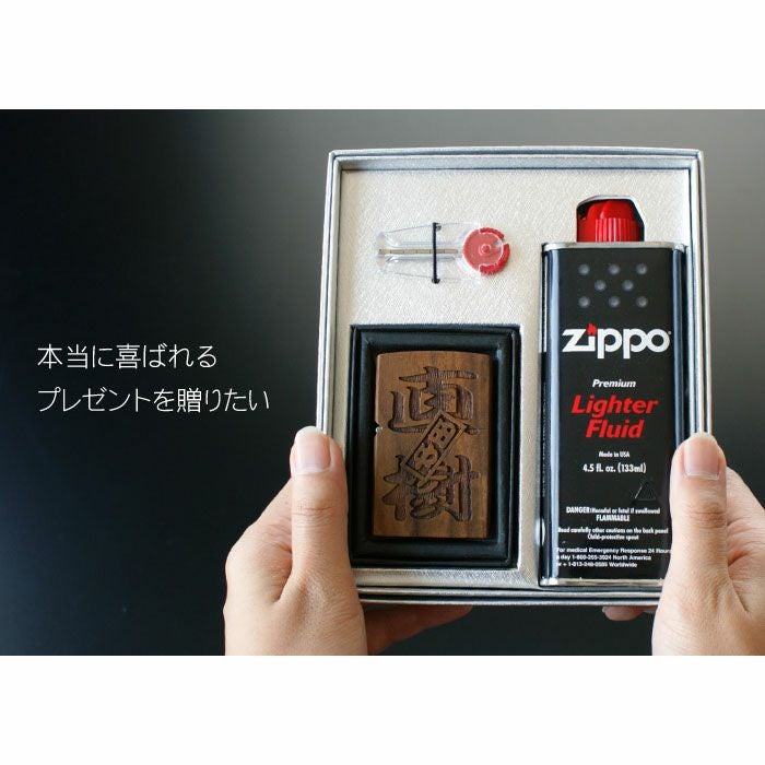 名入れOK！両面彫刻 木製オイルライターセット（さし札ver）｜ギフト