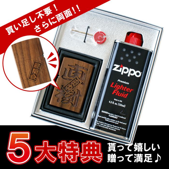 名入れOK！両面彫刻 木製オイルライターセット（さし札ver）｜ギフト