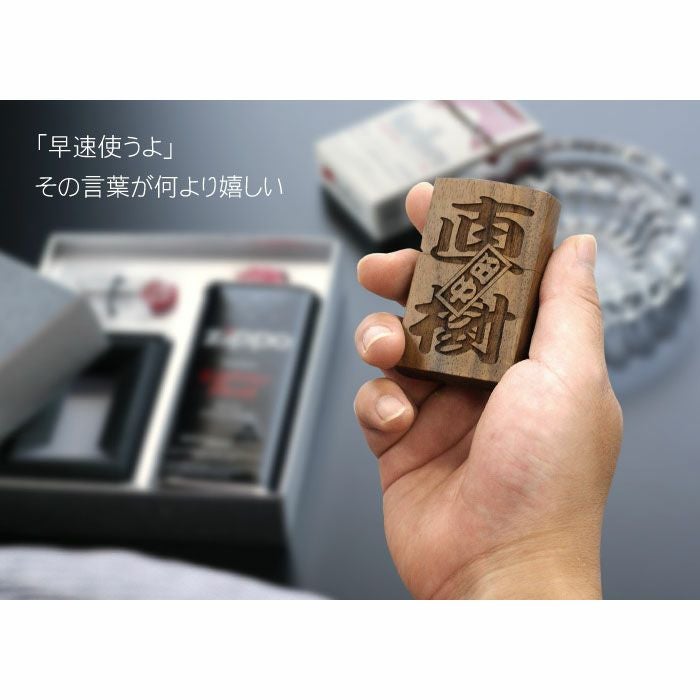 名入れOK！両面彫刻 木製オイルライターセット（さし札ver）｜ギフト 