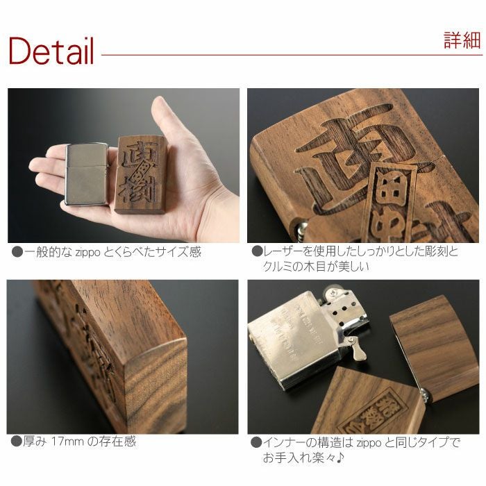 名入れOK！両面彫刻 木製オイルライターセット（さし札ver）｜ギフト