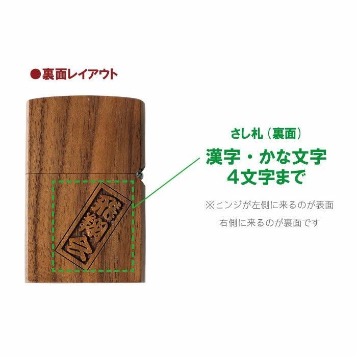 名入れOK！両面彫刻 木製オイルライターセット（さし札ver）｜ギフト