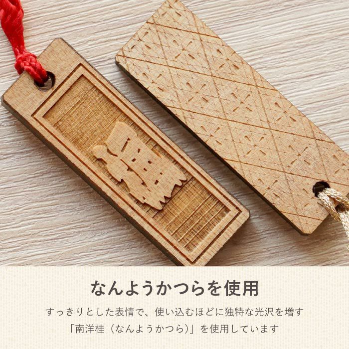 名入れ 和風彫り木札ストラップ｜ギフトショップ「FLEGRE（フレグレ）」