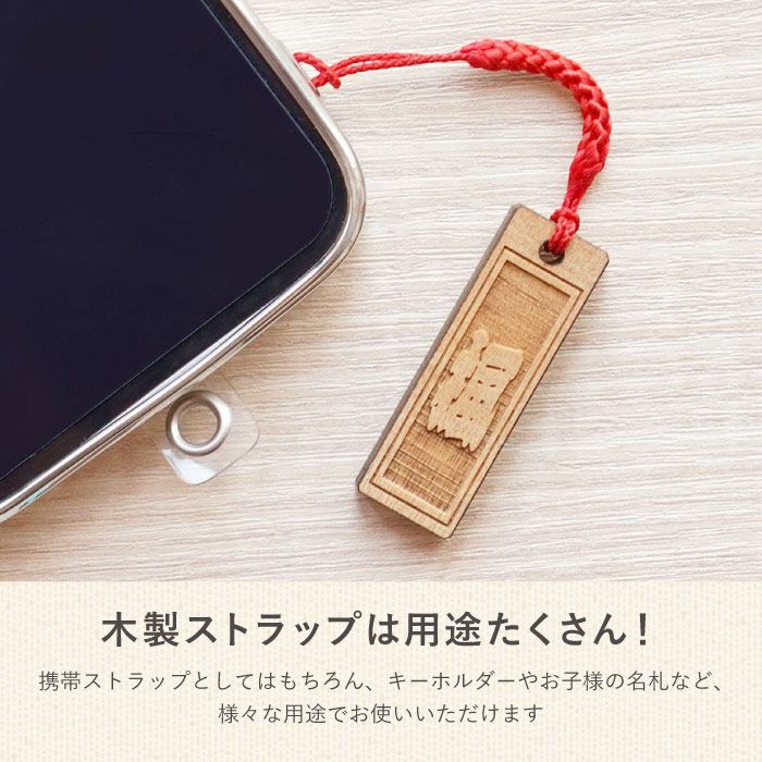 名入れ 和風彫り木札ストラップ｜ギフトショップ「FLEGRE（フレグレ）」
