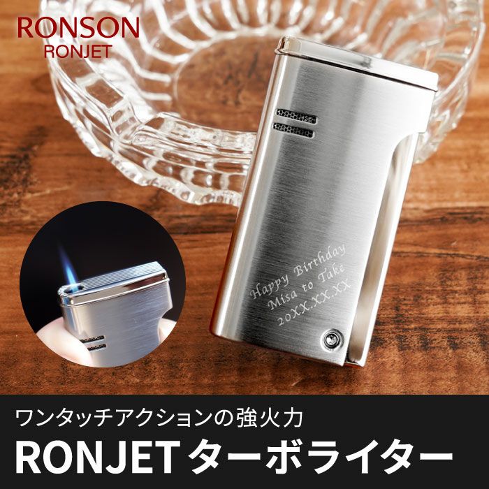 名入れ RONSON RONJET(ロンジェット) ターボライター｜ギフトショップ