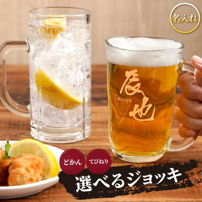 名入れマイジョッキ◇選べる2種類｜ギフトショップ「FLEGRE（フレグレ）」