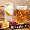  名入れマイジョッキ◆選べる２種類