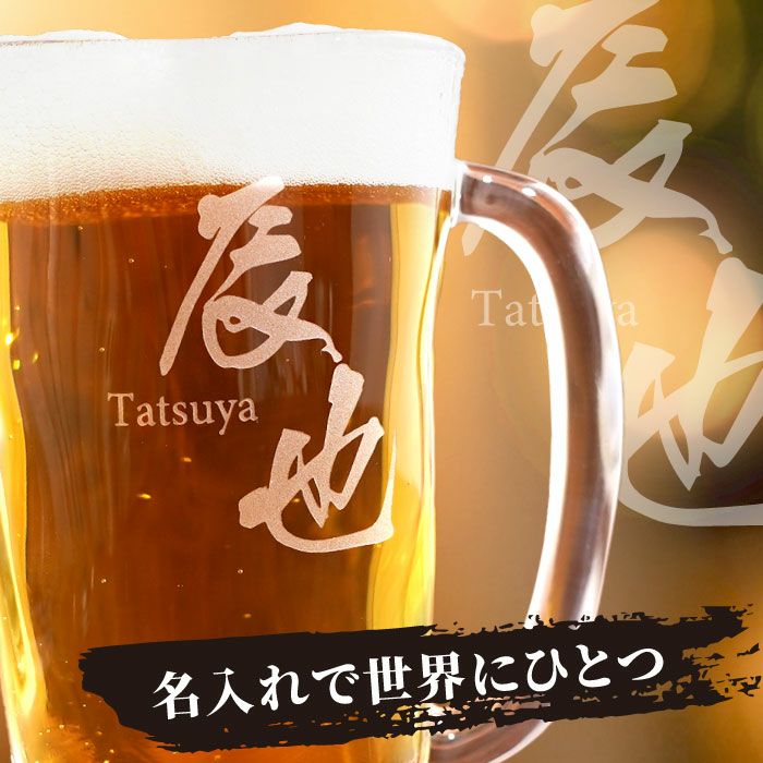 名入れマイジョッキ◇選べる2種類｜ギフトショップ「FLEGRE（フレグレ）」