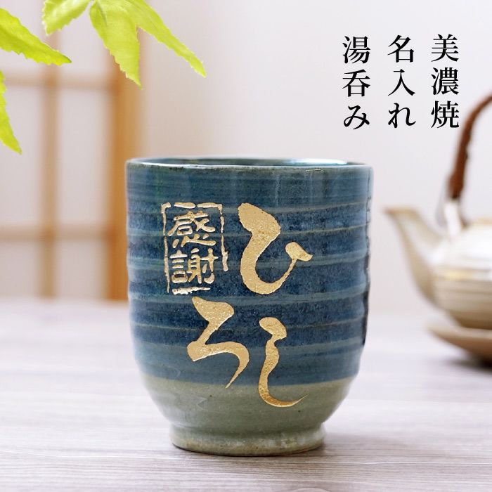 名入れ 湯飲み 刷毛巻寿司湯呑 【単品】