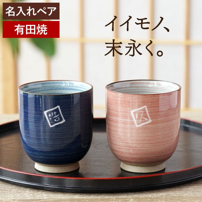 名入れ 有田焼湯呑[粉引千段] ペア｜ギフトショップ「FLEGRE（フレグレ）」
