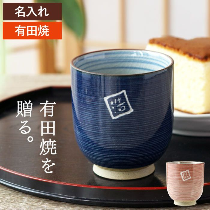 名入れ 有田焼湯呑[粉引千段] 単品｜ギフトショップ「FLEGRE（フレグレ）」